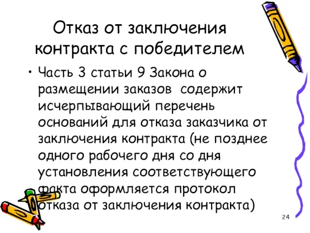 Отказ от заключения контракта с победителем Часть 3 статьи 9 Закона о