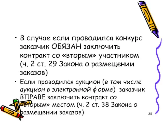 В случае если проводился конкурс заказчик ОБЯЗАН заключить контракт со «вторым» участником