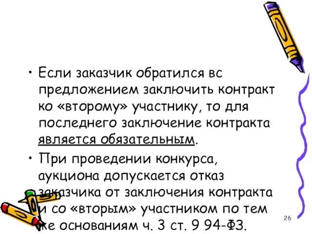 Если заказчик обратился вс предложением заключить контракт ко «второму» участнику, то для