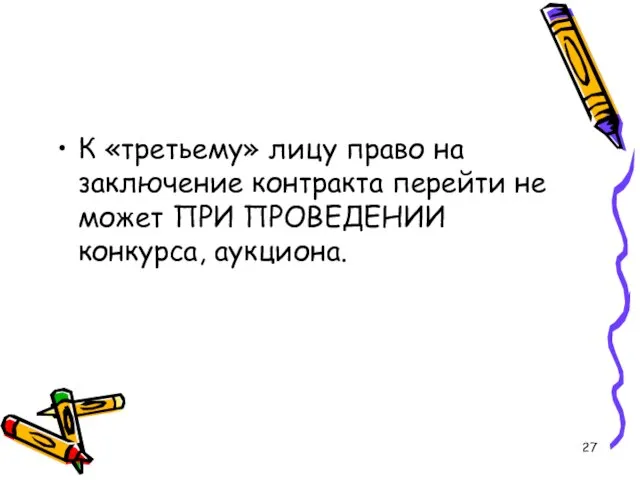 К «третьему» лицу право на заключение контракта перейти не может ПРИ ПРОВЕДЕНИИ конкурса, аукциона.