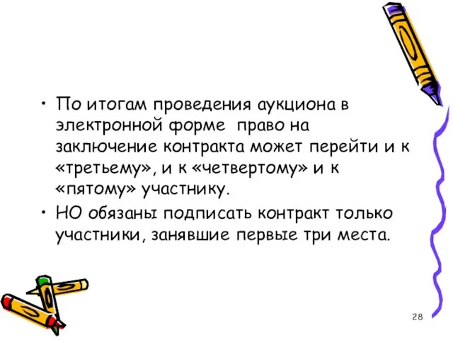 По итогам проведения аукциона в электронной форме право на заключение контракта может