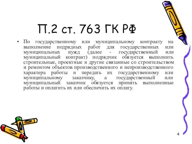 П.2 ст. 763 ГК РФ По государственному или муниципальному контракту на выполнение