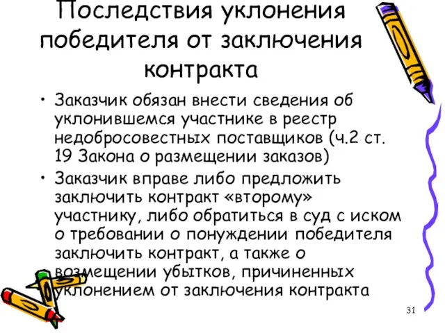 Последствия уклонения победителя от заключения контракта Заказчик обязан внести сведения об уклонившемся