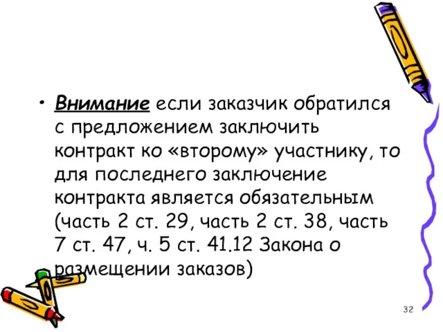 Внимание если заказчик обратился с предложением заключить контракт ко «второму» участнику, то