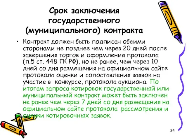 Срок заключения государственного (муниципального) контракта Контракт должен быть подписан обеими сторонами не