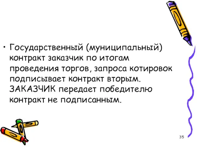 Государственный (муниципальный) контракт заказчик по итогам проведения торгов, запроса котировок подписывает контракт