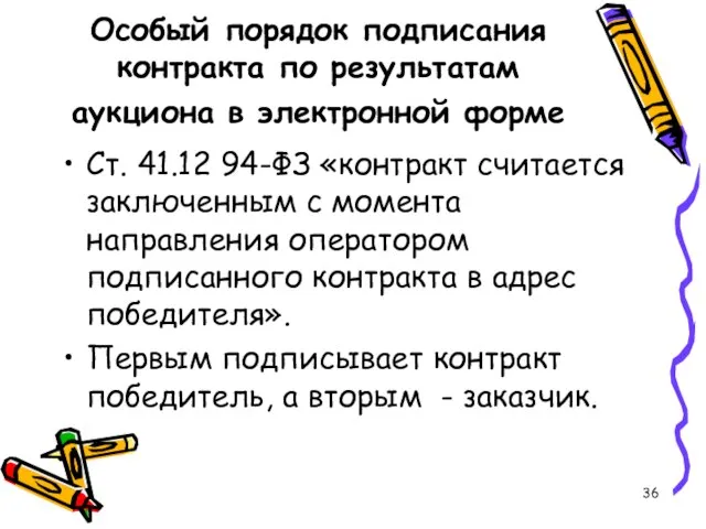 Особый порядок подписания контракта по результатам аукциона в электронной форме Ст. 41.12