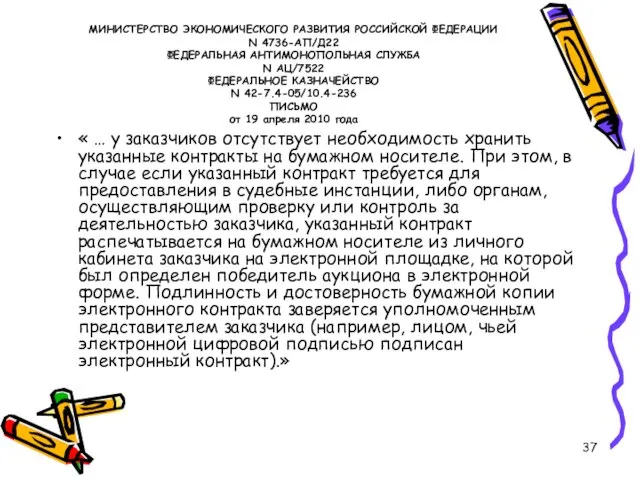 МИНИСТЕРСТВО ЭКОНОМИЧЕСКОГО РАЗВИТИЯ РОССИЙСКОЙ ФЕДЕРАЦИИ N 4736-АП/Д22 ФЕДЕРАЛЬНАЯ АНТИМОНОПОЛЬНАЯ СЛУЖБА N АЦ/7522