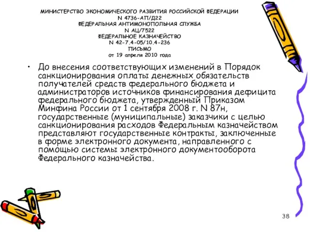 МИНИСТЕРСТВО ЭКОНОМИЧЕСКОГО РАЗВИТИЯ РОССИЙСКОЙ ФЕДЕРАЦИИ N 4736-АП/Д22 ФЕДЕРАЛЬНАЯ АНТИМОНОПОЛЬНАЯ СЛУЖБА N АЦ/7522