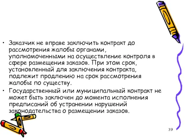 Заказчик не вправе заключить контракт до рассмотрения жалобы органами, уполномоченными на осуществление