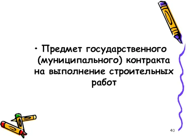 Предмет государственного (муниципального) контракта на выполнение строительных работ