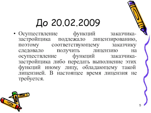 До 20.02.2009 Осуществление функций заказчика-застройщика подлежало лицензированию, поэтому соответствующему заказчику следовало получить