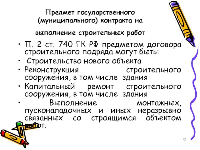 Предмет государственного (муниципального) контракта на выполнение строительных работ П. 2 ст. 740