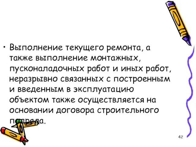 Выполнение текущего ремонта, а также выполнение монтажных, пусконаладочных работ и иных работ,