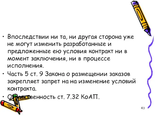 Впоследствии ни та, ни другая сторона уже не могут изменить разработанные и