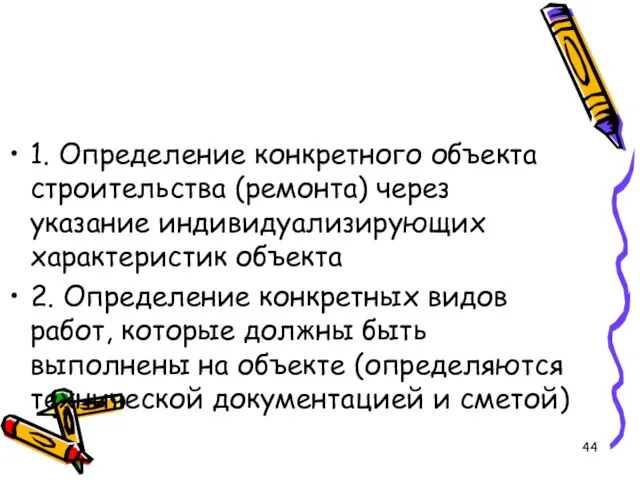 1. Определение конкретного объекта строительства (ремонта) через указание индивидуализирующих характеристик объекта 2.