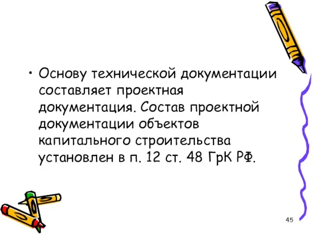 Основу технической документации составляет проектная документация. Состав проектной документации объектов капитального строительства