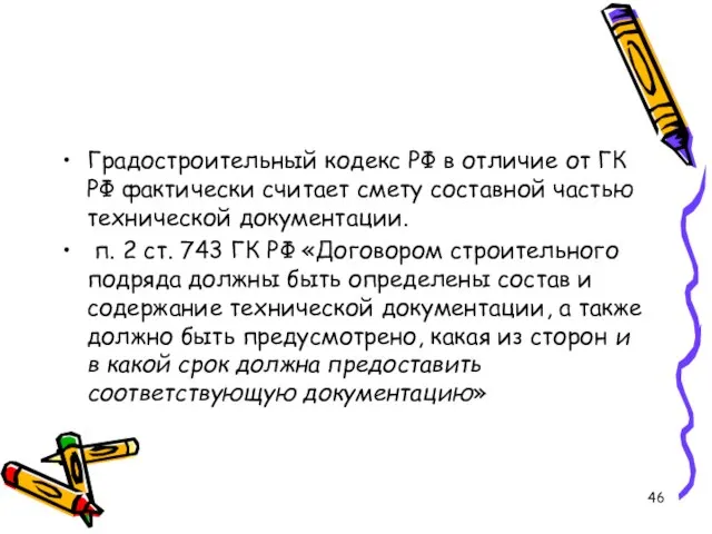 Градостроительный кодекс РФ в отличие от ГК РФ фактически считает смету составной