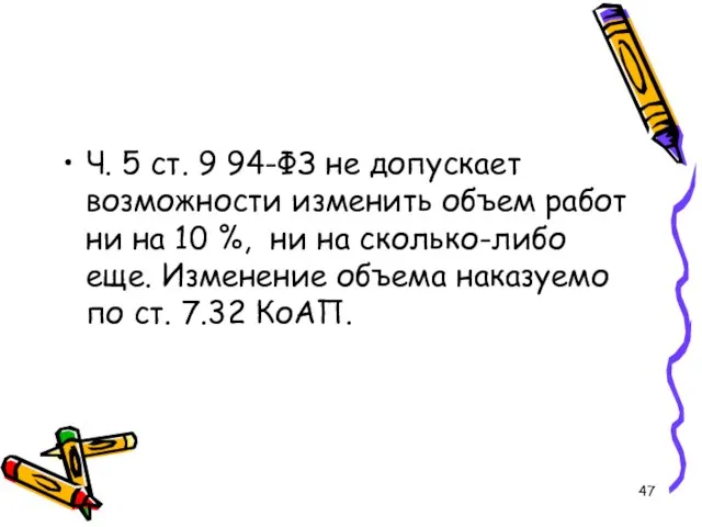 Ч. 5 ст. 9 94-ФЗ не допускает возможности изменить объем работ ни