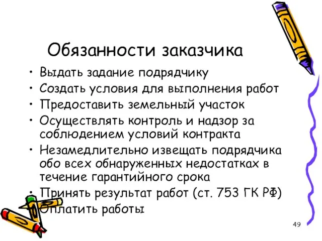 Обязанности заказчика Выдать задание подрядчику Создать условия для выполнения работ Предоставить земельный