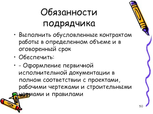 Обязанности подрядчика Выполнить обусловленные контрактом работы в определенном объеме и в оговоренный