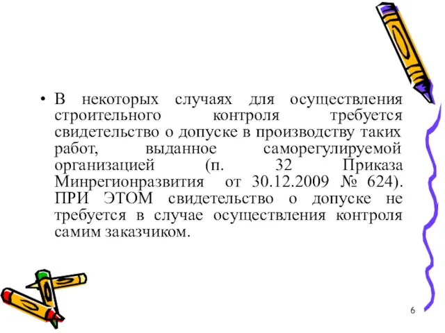 В некоторых случаях для осуществления строительного контроля требуется свидетельство о допуске в