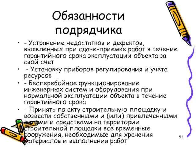 Обязанности подрядчика - Устранение недостатков и дефектов, выявленных при сдаче-приемке работ в