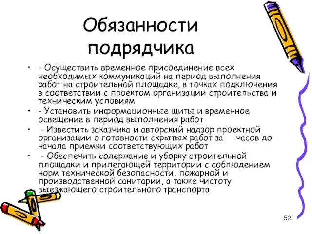 Обязанности подрядчика - Осуществить временное присоединение всех необходимых коммуникаций на период выполнения