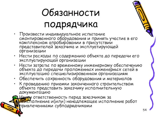 Обязанности подрядчика Произвести индивидуальное испытание смонтированного оборудования и принять участие в его