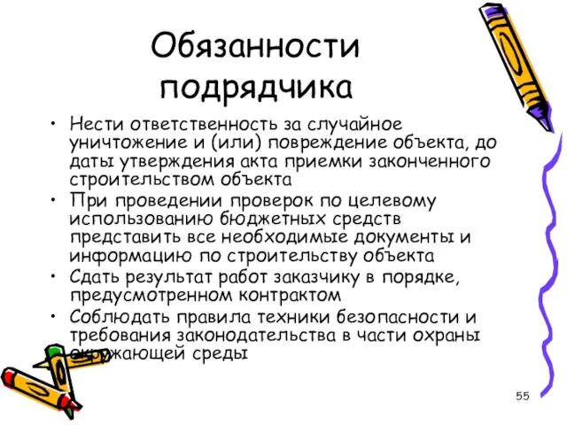 Обязанности подрядчика Нести ответственность за случайное уничтожение и (или) повреждение объекта, до