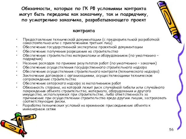 Обязанности, которые по ГК РФ условиями контракта могут быть переданы как заказчику,