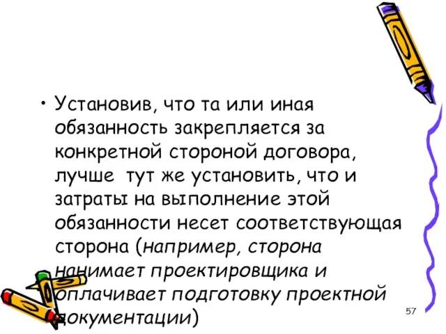 Установив, что та или иная обязанность закрепляется за конкретной стороной договора, лучше