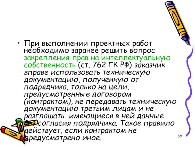 При выполнении проектных работ необходимо заранее решить вопрос закрепления прав на интеллектуальную