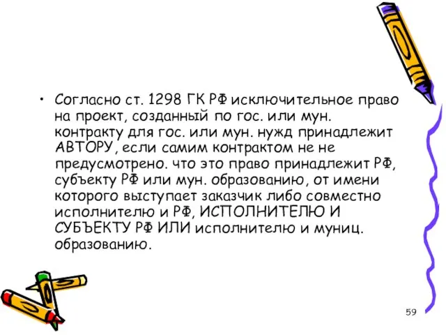 Согласно ст. 1298 ГК РФ исключительное право на проект, созданный по гос.