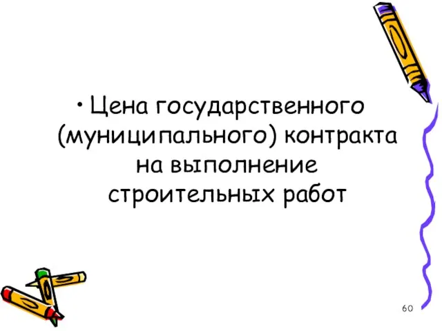 Цена государственного (муниципального) контракта на выполнение строительных работ