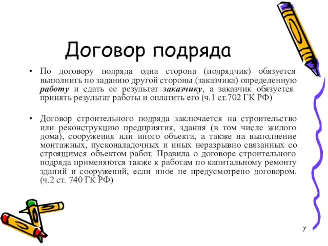 Договор подряда По договору подряда одна сторона (подрядчик) обязуется выполнить по заданию