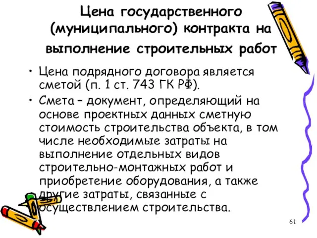 Цена государственного (муниципального) контракта на выполнение строительных работ Цена подрядного договора является