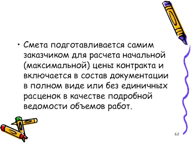 Смета подготавливается самим заказчиком для расчета начальной (максимальной) цены контракта и включается