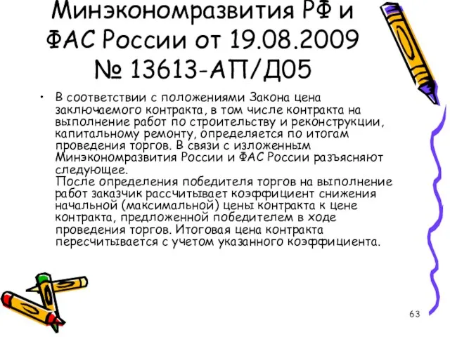 Письмо Минэкономразвития РФ и ФАС России от 19.08.2009 № 13613-АП/Д05 В соответствии