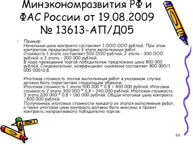 Письмо Минэкономразвития РФ и ФАС России от 19.08.2009 № 13613-АП/Д05 Пример: Начальная