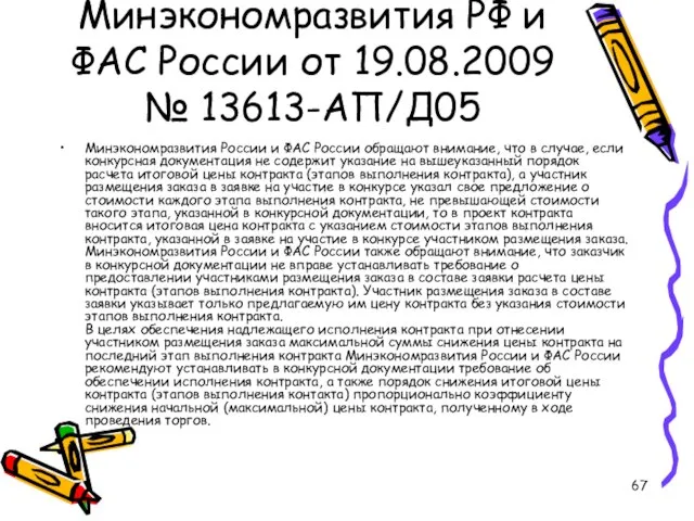 Письмо Минэкономразвития РФ и ФАС России от 19.08.2009 № 13613-АП/Д05 Минэкономразвития России