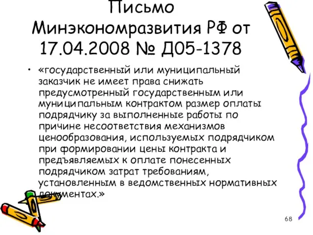 Письмо Минэкономразвития РФ от 17.04.2008 № Д05-1378 «государственный или муниципальный заказчик не