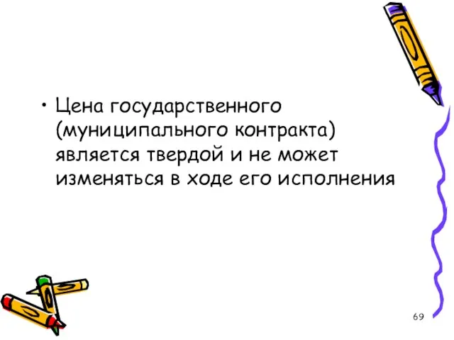 Цена государственного (муниципального контракта) является твердой и не может изменяться в ходе его исполнения