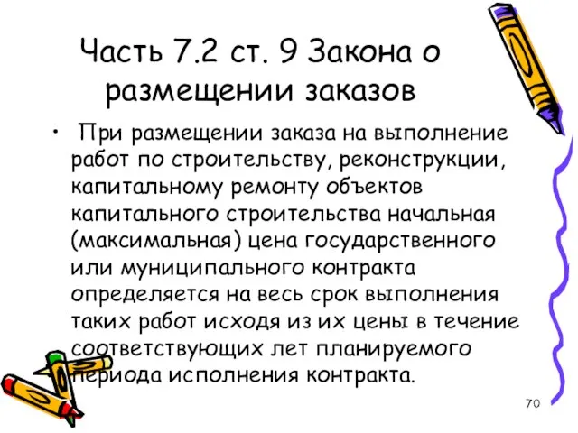 Часть 7.2 ст. 9 Закона о размещении заказов При размещении заказа на