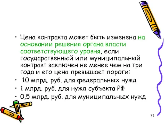 Цена контракта может быть изменена на основании решения органа власти соответствующего уровня,