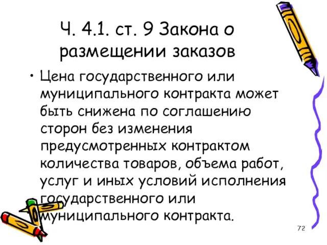 Ч. 4.1. ст. 9 Закона о размещении заказов Цена государственного или муниципального