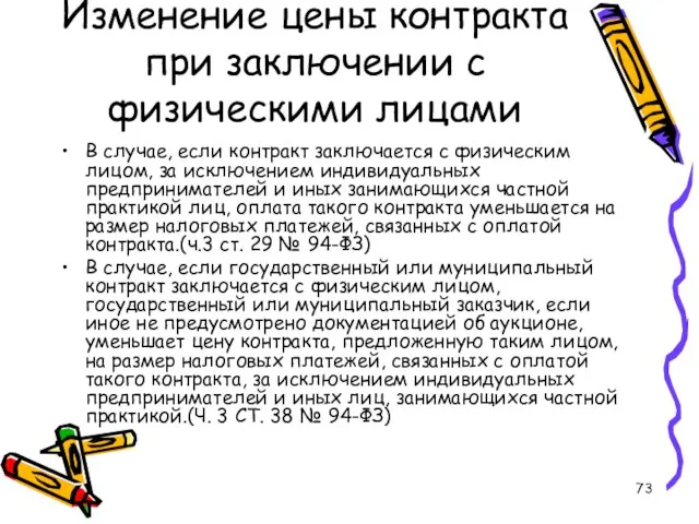 Изменение цены контракта при заключении с физическими лицами В случае, если контракт