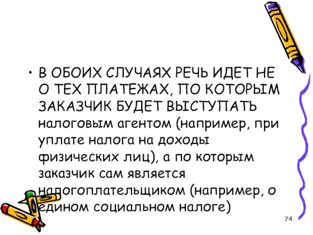 В ОБОИХ СЛУЧАЯХ РЕЧЬ ИДЕТ НЕ О ТЕХ ПЛАТЕЖАХ, ПО КОТОРЫМ ЗАКАЗЧИК