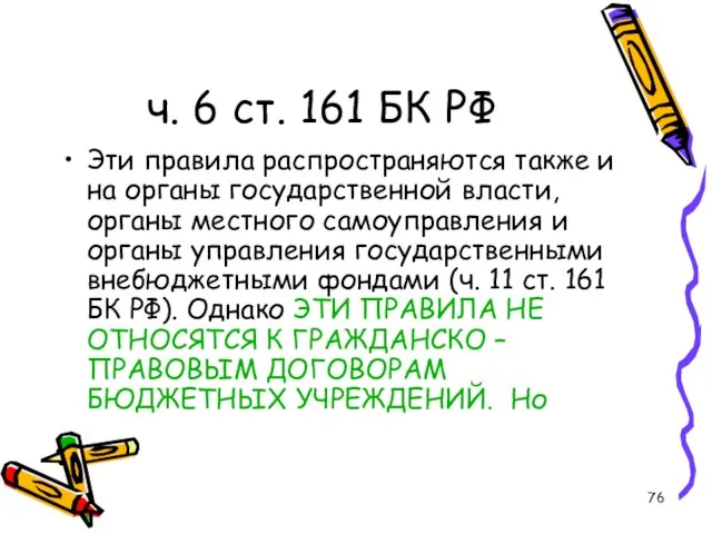 ч. 6 ст. 161 БК РФ Эти правила распространяются также и на