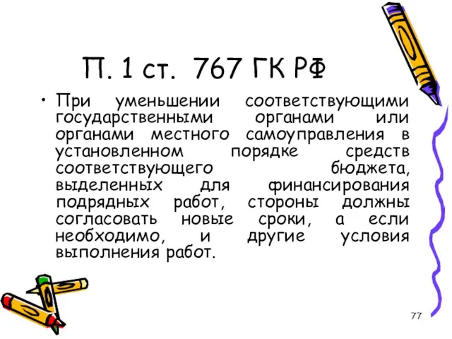 П. 1 ст. 767 ГК РФ При уменьшении соответствующими государственными органами или